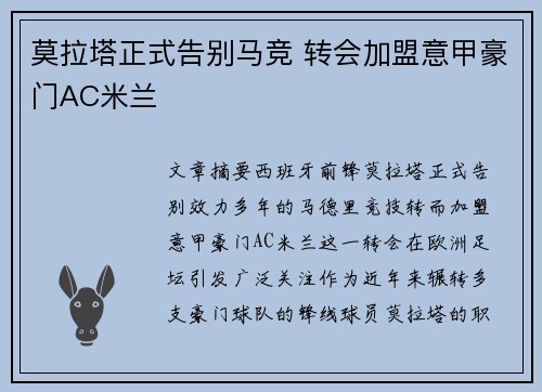 莫拉塔正式告别马竞 转会加盟意甲豪门AC米兰 莫拉塔正式告别马竞 转会加盟意甲豪门AC米兰