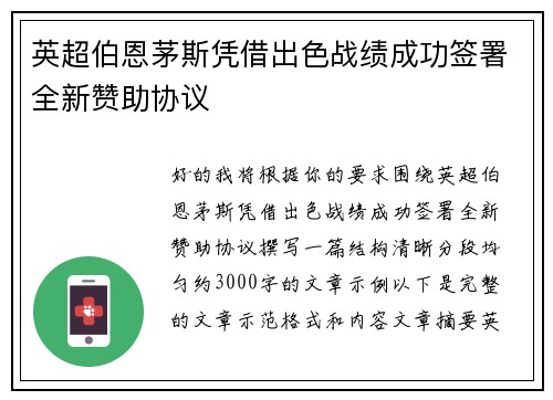 英超伯恩茅斯凭借出色战绩成功签署全新赞助协议 英超伯恩茅斯凭借出色战绩成功签署全新赞助协议