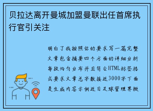 贝拉达离开曼城加盟曼联出任首席执行官引关注 贝拉达离开曼城加盟曼联出任首席执行官引关注