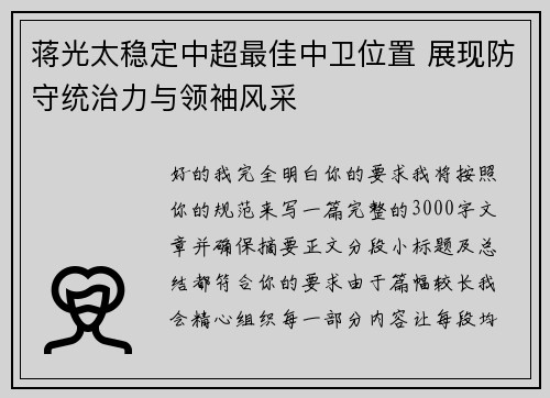 蒋光太稳定中超最佳中卫位置 展现防守统治力与领袖风采