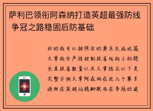 萨利巴领衔阿森纳打造英超最强防线 争冠之路稳固后防基础 萨利巴领衔阿森纳打造英超最强防线 争冠之路稳固后防基础