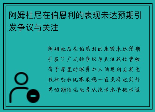阿姆杜尼在伯恩利的表现未达预期引发争议与关注 阿姆杜尼在伯恩利的表现未达预期引发争议与关注