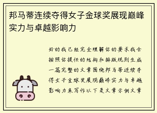 邦马蒂连续夺得女子金球奖展现巅峰实力与卓越影响力