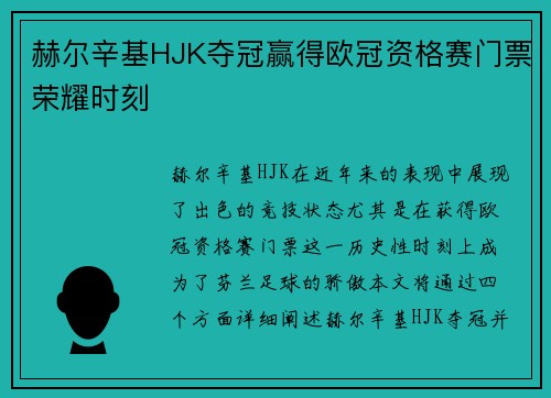 赫尔辛基HJK夺冠赢得欧冠资格赛门票荣耀时刻 赫尔辛基HJK夺冠赢得欧冠资格赛门票荣耀时刻