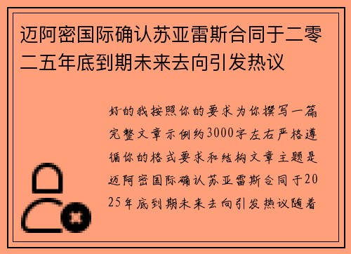 迈阿密国际确认苏亚雷斯合同于二零二五年底到期未来去向引发热议 迈阿密国际确认苏亚雷斯合同于二零二五年底到期未来去向引发热议