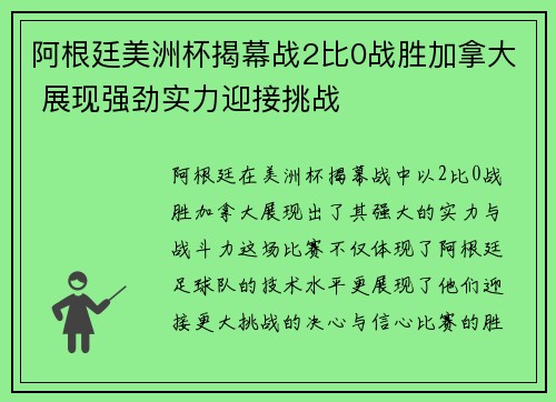 阿根廷美洲杯揭幕战2比0战胜加拿大 展现强劲实力迎接挑战 阿根廷美洲杯揭幕战2比0战胜加拿大 展现强劲实力迎接挑战