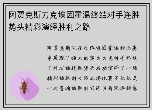 阿贾克斯力克埃因霍温终结对手连胜势头精彩演绎胜利之路 阿贾克斯力克埃因霍温终结对手连胜势头精彩演绎胜利之路