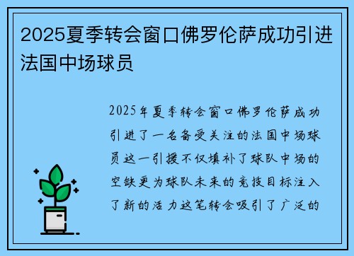 2025夏季转会窗口佛罗伦萨成功引进法国中场球员 2025夏季转会窗口佛罗伦萨成功引进法国中场球员