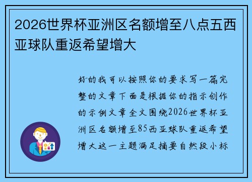 2026世界杯亚洲区名额增至八点五西亚球队重返希望增大