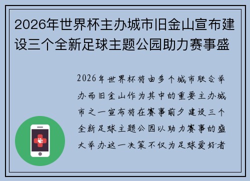 2026年世界杯主办城市旧金山宣布建设三个全新足球主题公园助力赛事盛宴 2026年世界杯主办城市旧金山宣布建设三个全新足球主题公园助力赛事盛宴