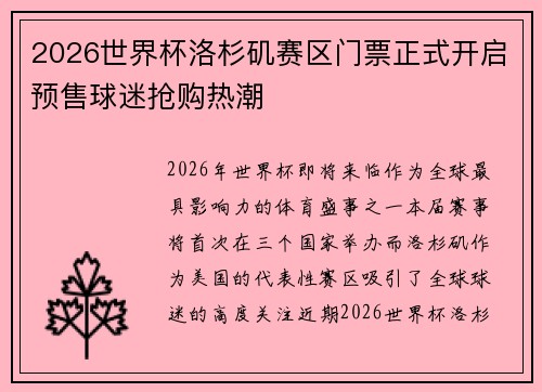 2026世界杯洛杉矶赛区门票正式开启预售球迷抢购热潮 2026世界杯洛杉矶赛区门票正式开启预售球迷抢购热潮