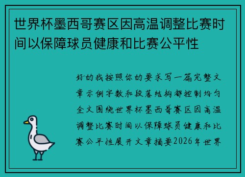 世界杯墨西哥赛区因高温调整比赛时间以保障球员健康和比赛公平性