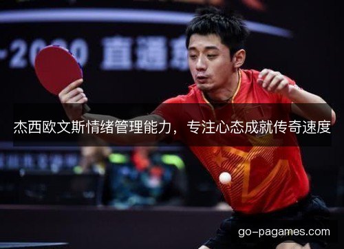 杰西欧文斯情绪管理能力，专注心态成就传奇速度